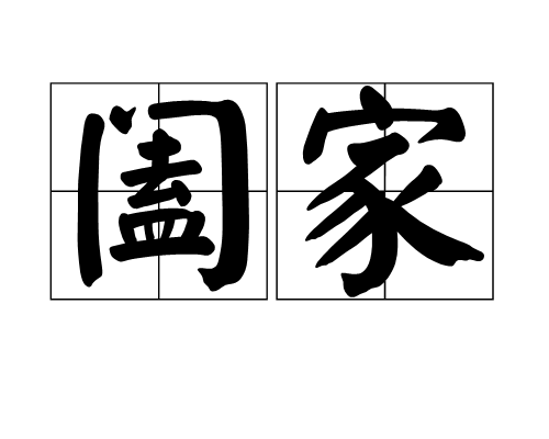 阖家（汉语词语）
