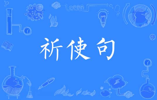 祈使句（英语祈使句）