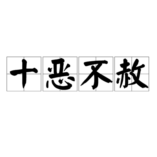 十恶不赦（汉语词语）
