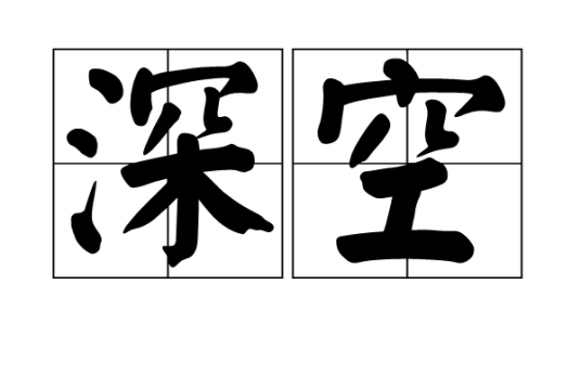 深空（词语）