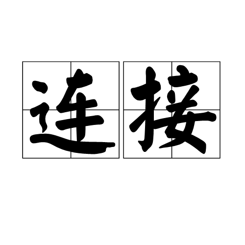 连接（工业术语）