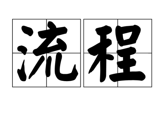 流程（汉语词语）