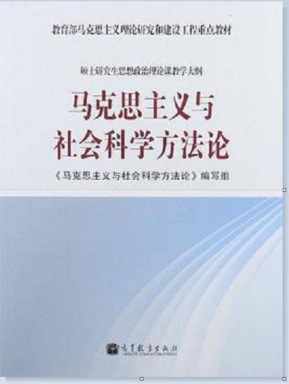 马克思主义与社会科学方法论(2012年高等教育出版社出版的图书)