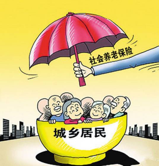 城乡居民基本养老保险制度