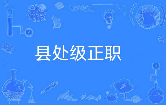 县处级正职