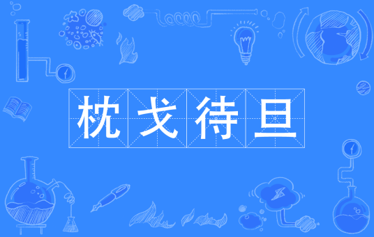 枕戈待旦（汉语成语）
