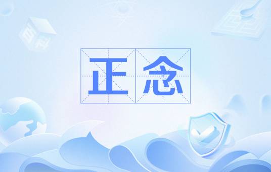 正念（心理学名词）