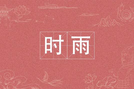 时雨（词语）
