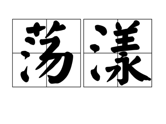 荡漾（汉语词汇）