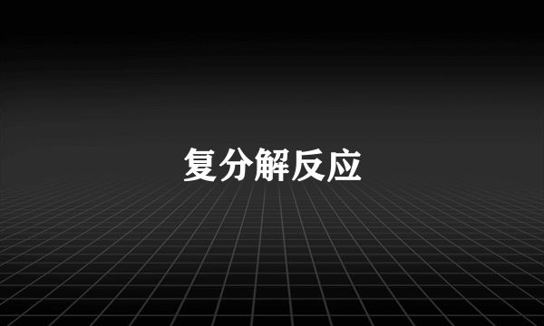 复分解反应