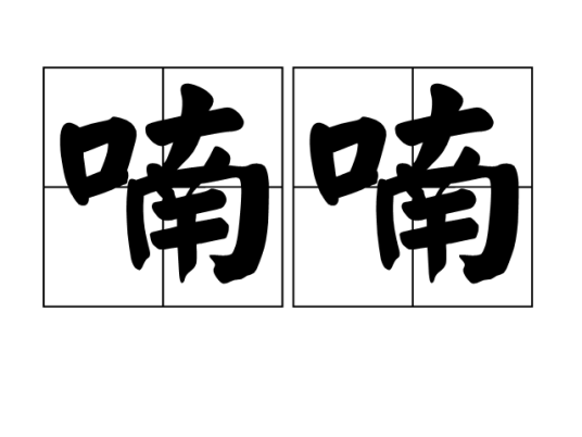 喃喃（词语释义）