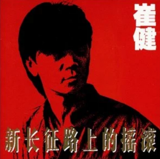 假行僧（1989年崔健创作歌曲）