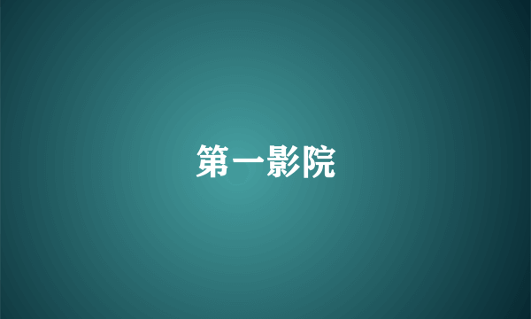 第一影院