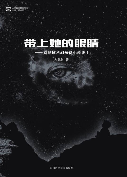 带上她的眼睛（刘慈欣创作短篇小说）