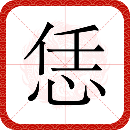 恁（汉语文字）