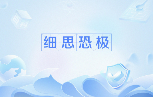 细思恐极（网络流行语）