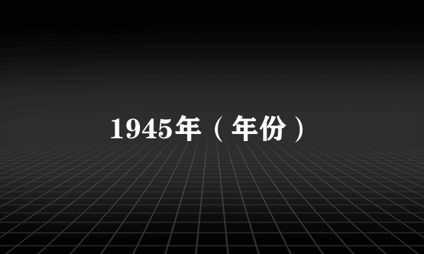 1945年（年份）