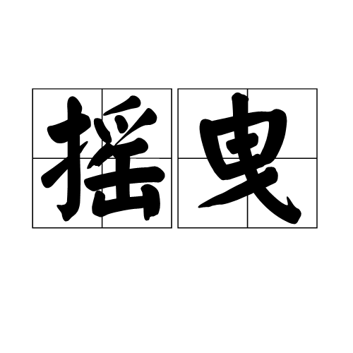 摇曳（汉语词语）