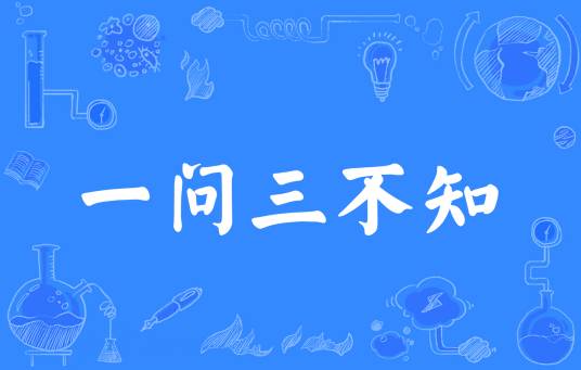 一问三不知