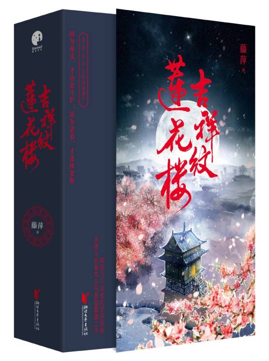 吉祥纹莲花楼（2019年浙江文艺出版社出版的图书）