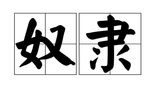 奴隶（汉语词语）