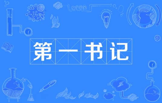 第一书记（政治术语）