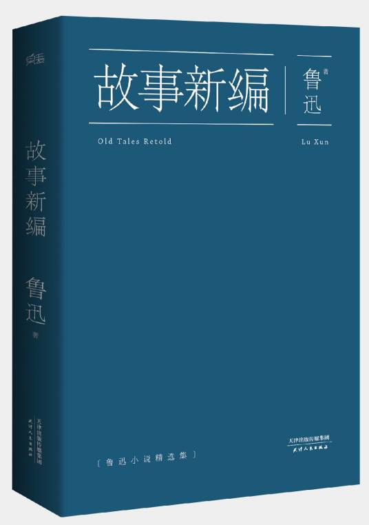 故事新编（鲁迅著历史小说集）