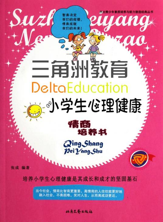 小学生心理健康（心理学概念）