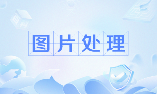 图片处理（对图片进行处理、修改）