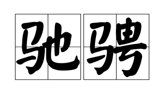 驰骋（汉语词语）