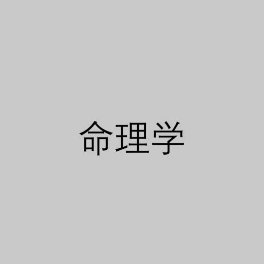 命理学