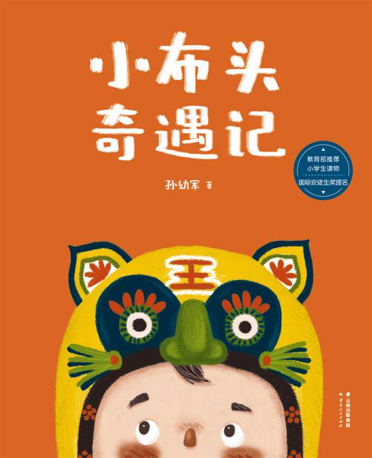 小布头奇遇记(2016年云南人民出版社出版的图书)