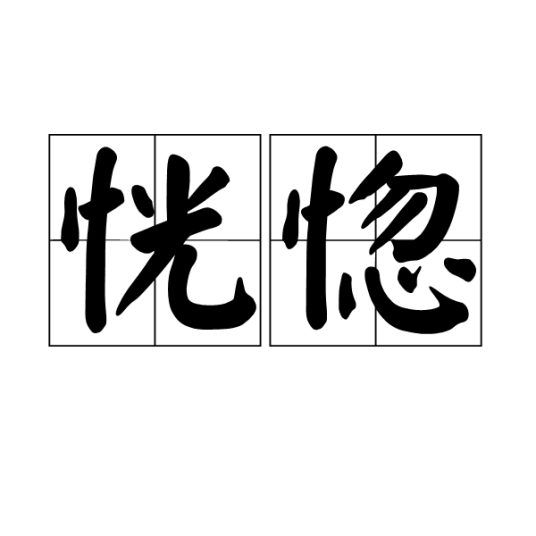 恍惚（词语）