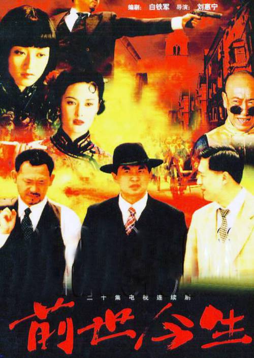 前世今生（2000年刘惠宁执导的爱情剧）