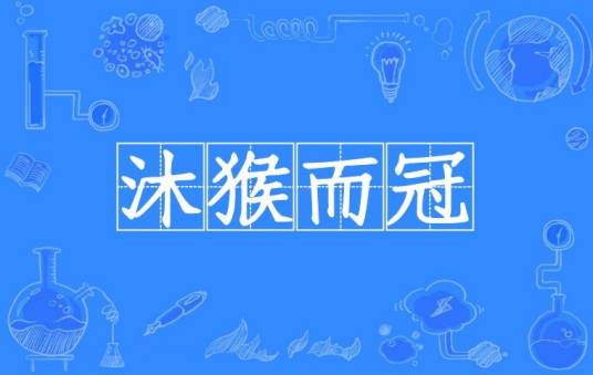沐猴而冠