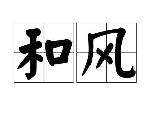 和风（词语释义）