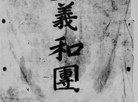 义和团（清末民间武术团体与秘密教门的混合组织）