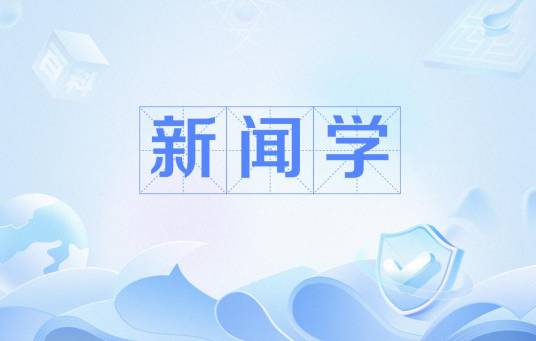 新闻学（研究新闻事业和新闻工作规律的科学）