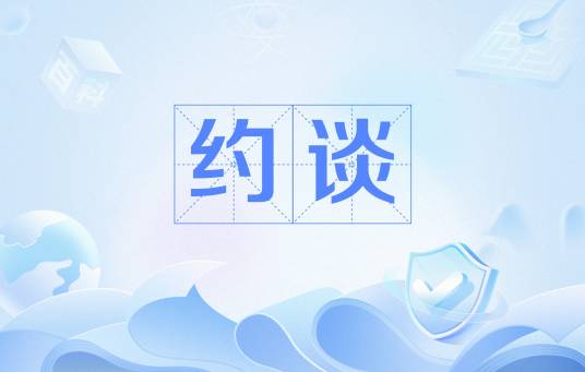 约谈（一种准具体行政行为）