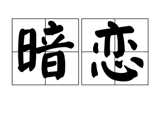 暗恋（心理学名词）