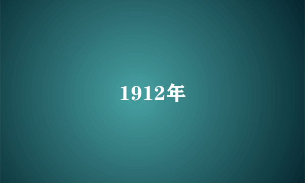 1912年