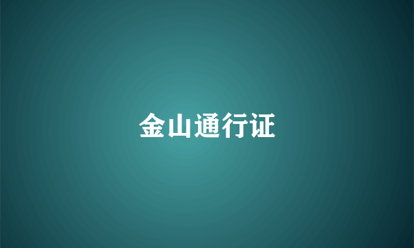 金山通行证