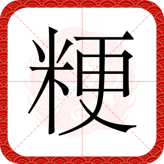 粳
