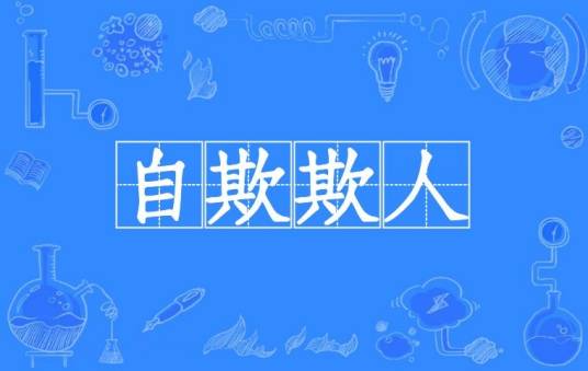 自欺欺人（汉语成语）