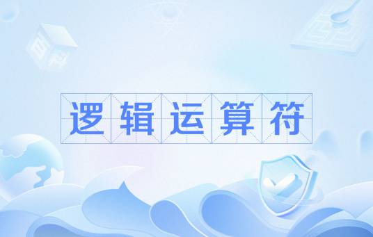 逻辑运算符