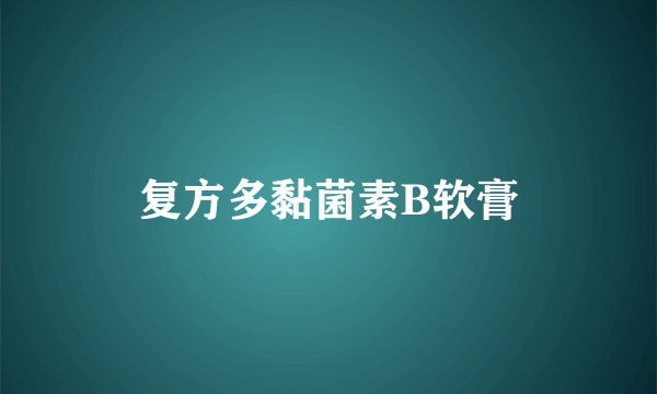 复方多黏菌素B软膏