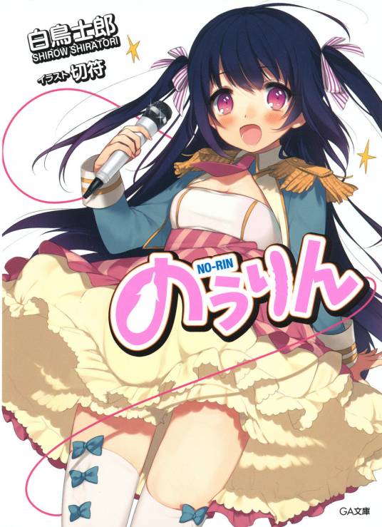 农林(白鸟士郎著作的轻小说)