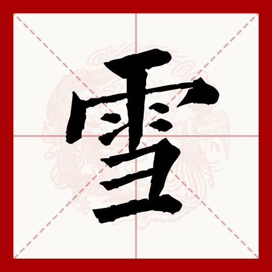 雪（汉语文字）