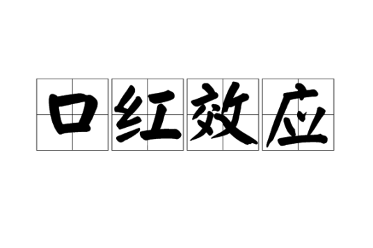 口红效应