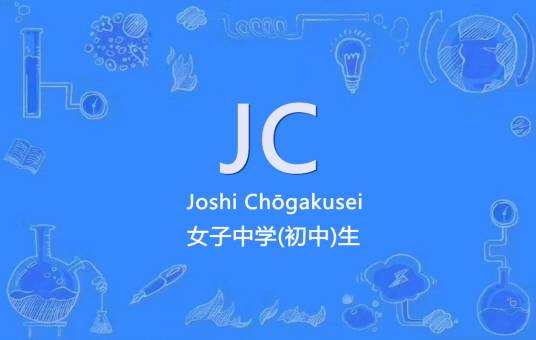 JC（ACGN界用语）